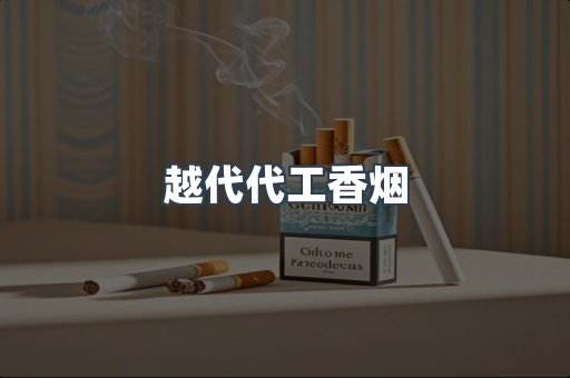 越代代工香烟