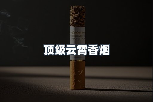 顶级云霄香烟